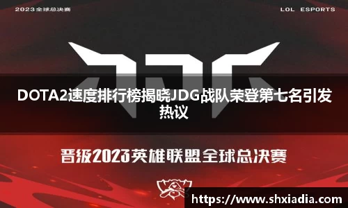 DOTA2速度排行榜揭晓JDG战队荣登第七名引发热议