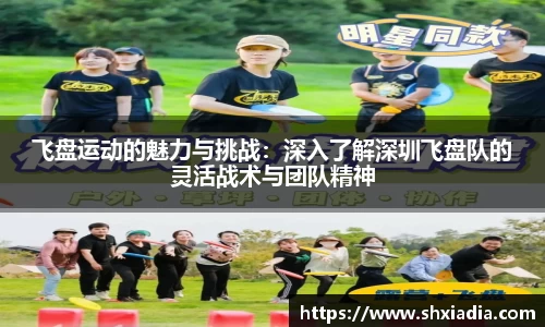 飞盘运动的魅力与挑战：深入了解深圳飞盘队的灵活战术与团队精神