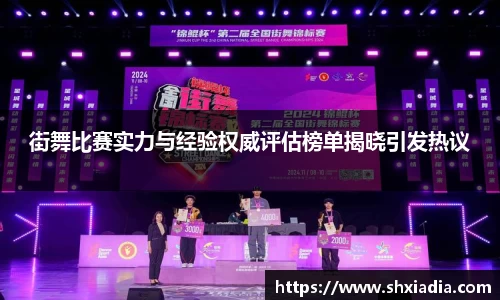 街舞比赛实力与经验权威评估榜单揭晓引发热议