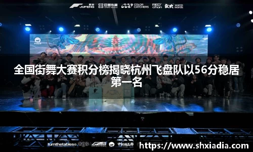 全国街舞大赛积分榜揭晓杭州飞盘队以56分稳居第一名