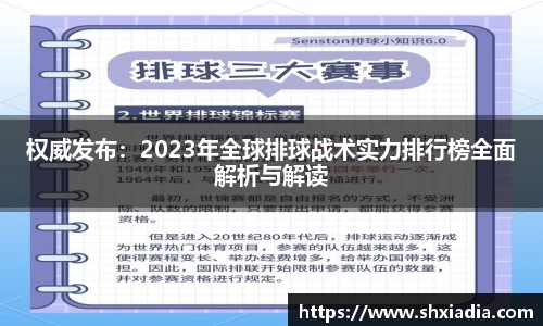 权威发布：2023年全球排球战术实力排行榜全面解析与解读