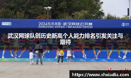 武汉网球队创历史新高个人能力排名引发关注与期待