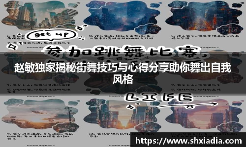 赵敏独家揭秘街舞技巧与心得分享助你舞出自我风格