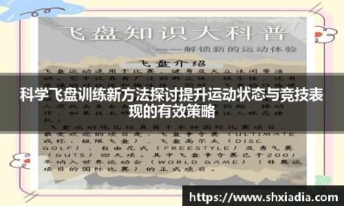 科学飞盘训练新方法探讨提升运动状态与竞技表现的有效策略