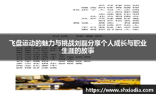 飞盘运动的魅力与挑战刘磊分享个人成长与职业生涯的故事