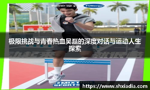极限挑战与青春热血吴磊的深度对话与运动人生探索