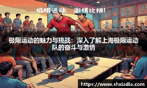 极限运动的魅力与挑战：深入了解上海极限运动队的奋斗与激情