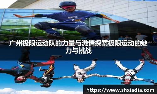 广州极限运动队的力量与激情探索极限运动的魅力与挑战