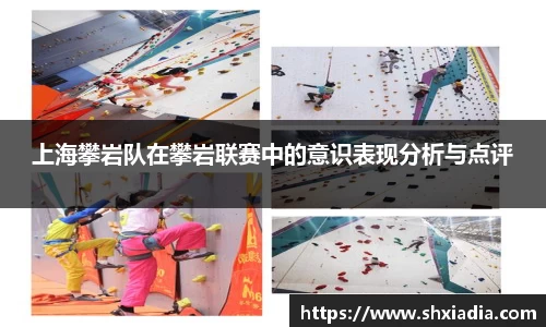 上海攀岩队在攀岩联赛中的意识表现分析与点评
