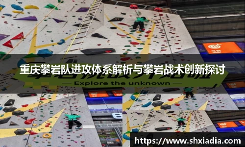 重庆攀岩队进攻体系解析与攀岩战术创新探讨