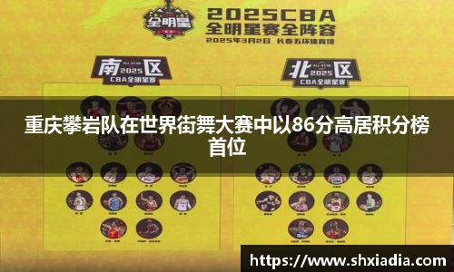 重庆攀岩队在世界街舞大赛中以86分高居积分榜首位