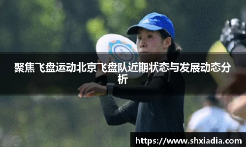 聚焦飞盘运动北京飞盘队近期状态与发展动态分析