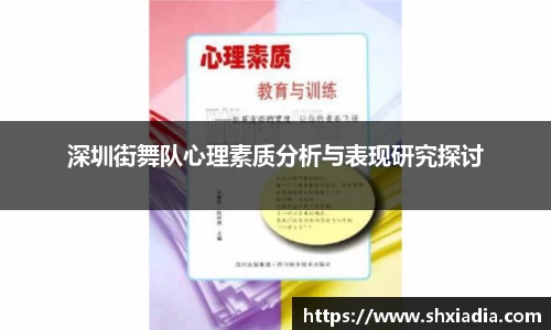 深圳街舞队心理素质分析与表现研究探讨