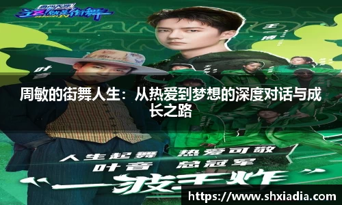 周敏的街舞人生：从热爱到梦想的深度对话与成长之路