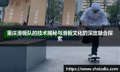 重庆滑板队的技术揭秘与滑板文化的深度融合探索