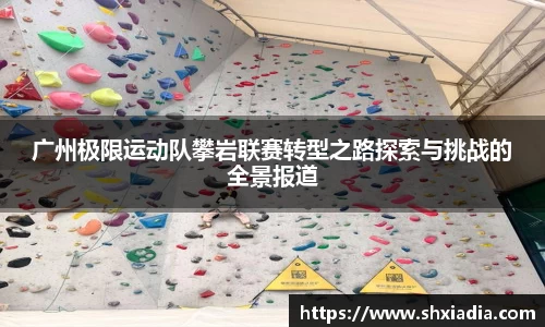 广州极限运动队攀岩联赛转型之路探索与挑战的全景报道