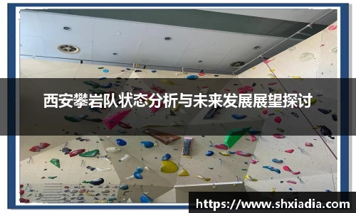 西安攀岩队状态分析与未来发展展望探讨