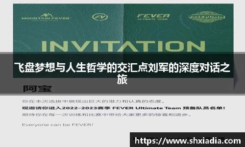飞盘梦想与人生哲学的交汇点刘军的深度对话之旅