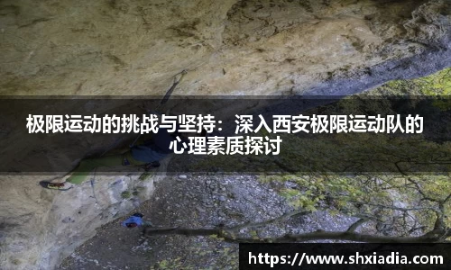 极限运动的挑战与坚持：深入西安极限运动队的心理素质探讨