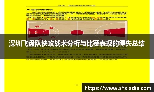 深圳飞盘队快攻战术分析与比赛表现的得失总结