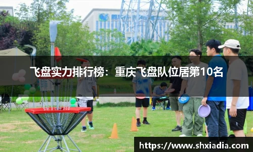 飞盘实力排行榜：重庆飞盘队位居第10名