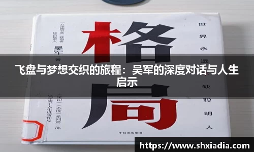 飞盘与梦想交织的旅程：吴军的深度对话与人生启示