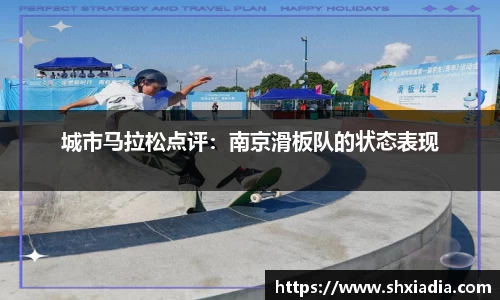 城市马拉松点评：南京滑板队的状态表现