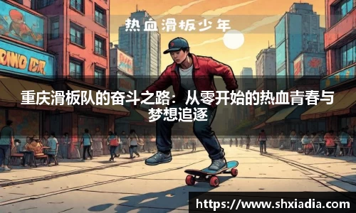 重庆滑板队的奋斗之路：从零开始的热血青春与梦想追逐