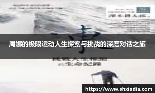 周娜的极限运动人生探索与挑战的深度对话之旅