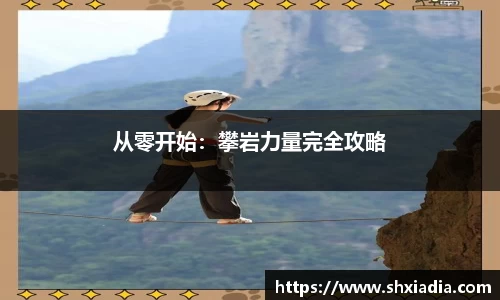 从零开始：攀岩力量完全攻略