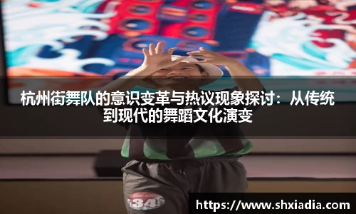 杭州街舞队的意识变革与热议现象探讨：从传统到现代的舞蹈文化演变