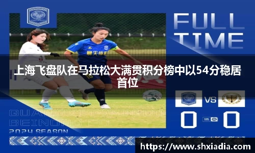 上海飞盘队在马拉松大满贯积分榜中以54分稳居首位