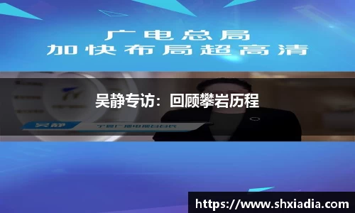 吴静专访：回顾攀岩历程