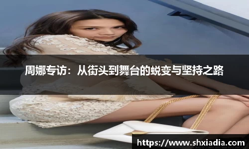 周娜专访：从街头到舞台的蜕变与坚持之路