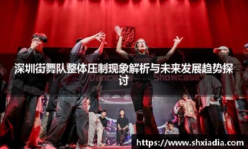 深圳街舞队整体压制现象解析与未来发展趋势探讨