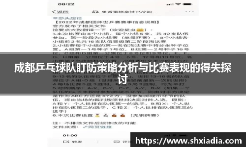 成都乒乓球队盯防策略分析与比赛表现的得失探讨