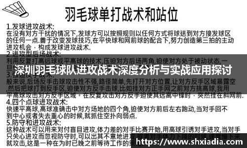 深圳羽毛球队进攻战术深度分析与实战应用探讨