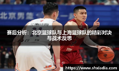 赛后分析：北京篮球队与上海篮球队的精彩对决与战术反思