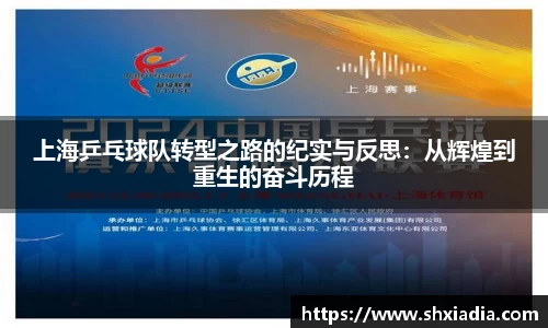 上海乒乓球队转型之路的纪实与反思：从辉煌到重生的奋斗历程