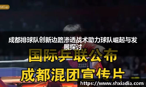 成都排球队创新边路渗透战术助力球队崛起与发展探讨
