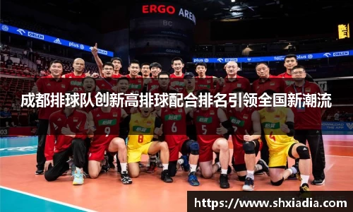 成都排球队创新高排球配合排名引领全国新潮流