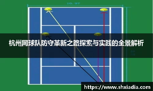 杭州网球队防守革新之路探索与实践的全景解析