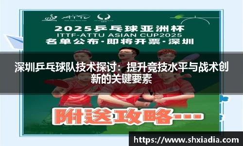 深圳乒乓球队技术探讨：提升竞技水平与战术创新的关键要素