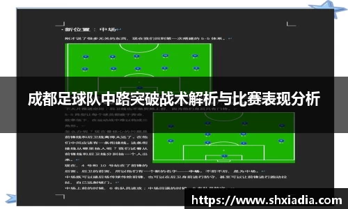 成都足球队中路突破战术解析与比赛表现分析