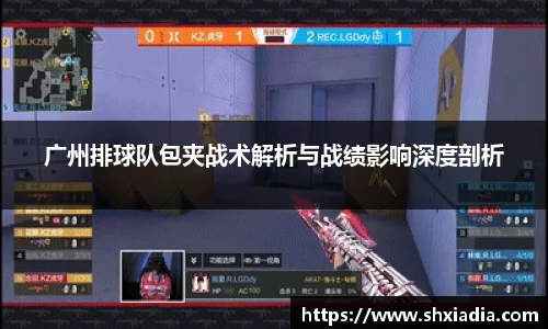 广州排球队包夹战术解析与战绩影响深度剖析