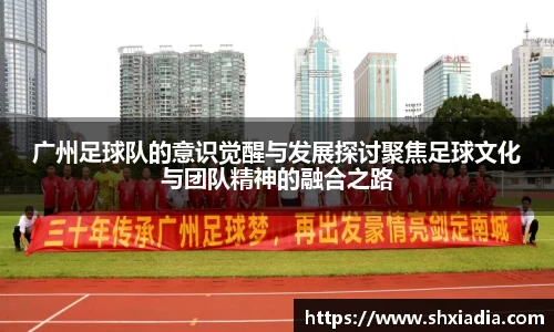 广州足球队的意识觉醒与发展探讨聚焦足球文化与团队精神的融合之路