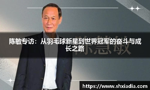 陈敏专访：从羽毛球新星到世界冠军的奋斗与成长之路