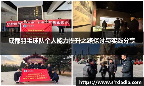 成都羽毛球队个人能力提升之路探讨与实践分享