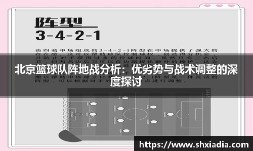 北京篮球队阵地战分析：优劣势与战术调整的深度探讨