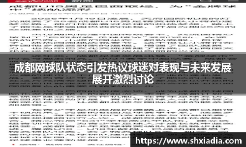 成都网球队状态引发热议球迷对表现与未来发展展开激烈讨论